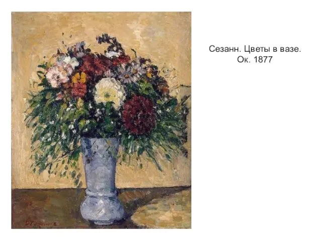 Сезанн. Цветы в вазе. Ок. 1877