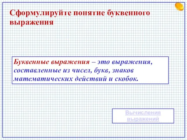 Сформулируйте понятие буквенного выражения Буквенные выражения – это выражения, составленные