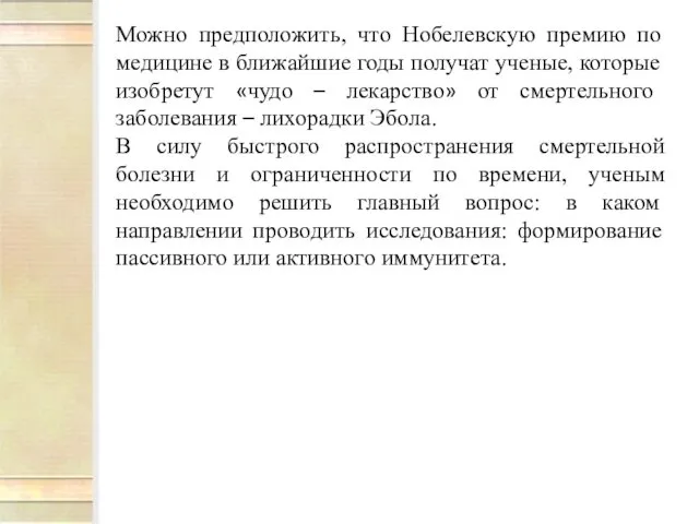 Можно предположить, что Нобелевскую премию по медицине в ближайшие годы получат ученые, которые