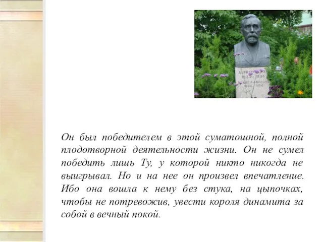 Он был победителем в этой суматошной, полной плодотворной деятельности жизни. Он не сумел