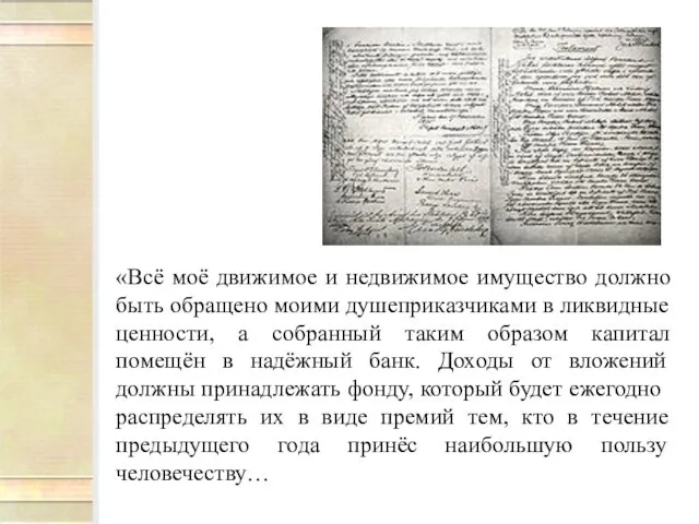 «Всё моё движимое и недвижимое имущество должно быть обращено моими душеприказчиками в ликвидные