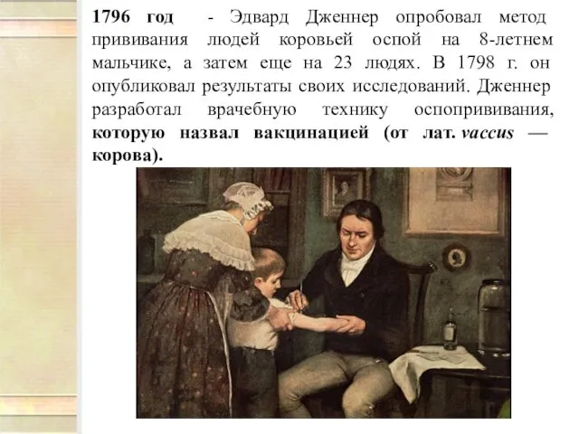 1796 год - Эдвард Дженнер опробовал метод прививания людей коровьей оспой на 8-летнем