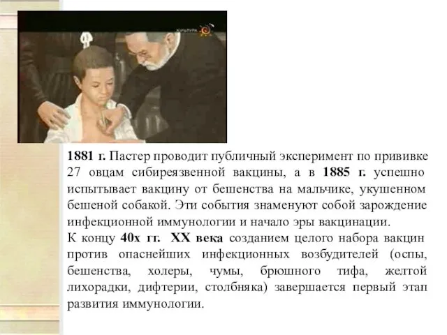 1881 г. Пастер проводит публичный эксперимент по прививке 27 овцам сибиреязвенной вакцины, а