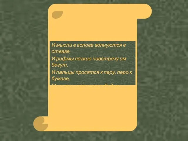 И мысли в голове волнуются в отваге, И рифмы легкие