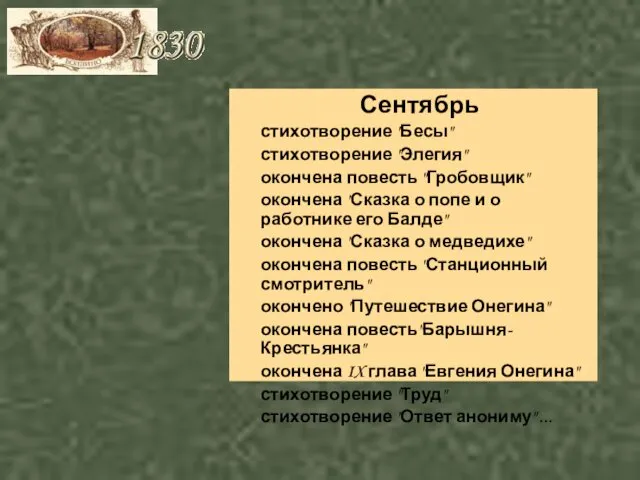 Сентябрь стихотворение "Бесы" стихотворение "Элегия" окончена повесть "Гробовщик" окончена "Сказка