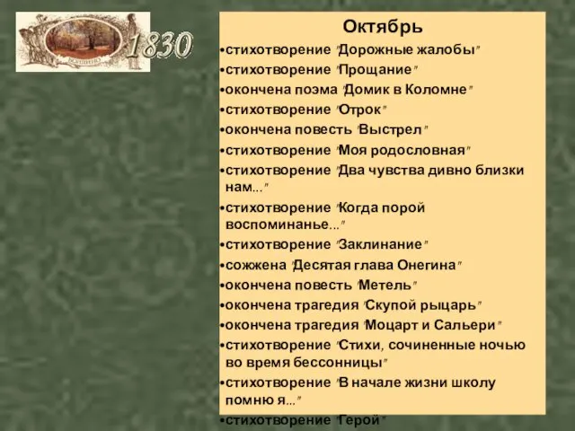 Октябрь стихотворение "Дорожные жалобы" стихотворение "Прощание" окончена поэма "Домик в