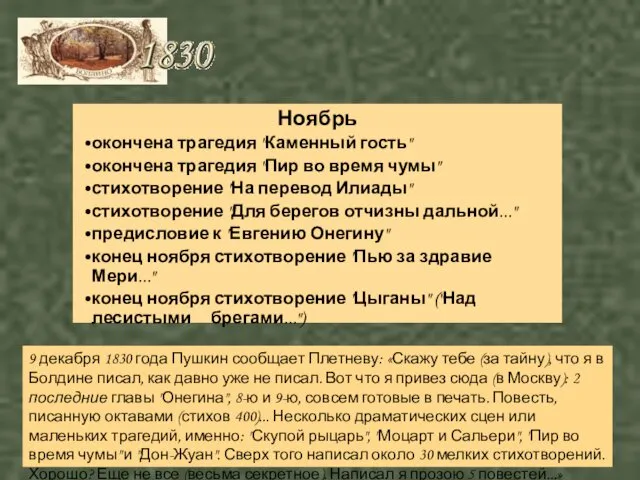 Ноябрь окончена трагедия "Каменный гость" окончена трагедия "Пир во время