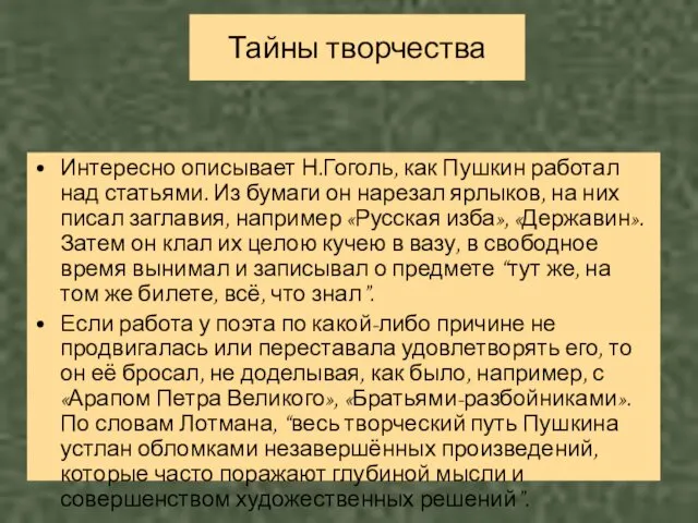 Тайны творчества Интересно описывает Н.Гоголь, как Пушкин работал над статьями.