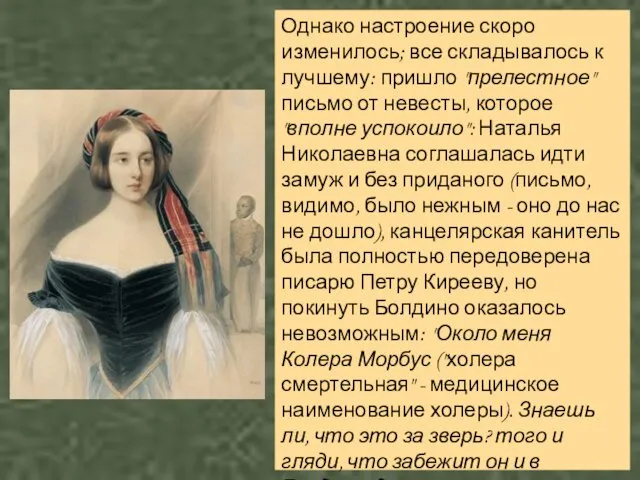 Однако настроение скоро изменилось; все складывалось к лучшему: пришло "прелестное"