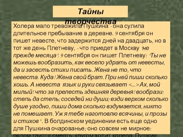 Холера мало тревожила Пушкина - она сулила длительное пребывание в