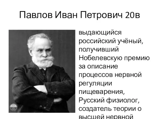 Павлов Иван Петрович 20в выдающийся российский учёный, получивший Нобелевскую премию