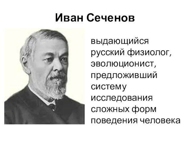 Иван Сеченов выдающийся русский физиолог, эволюционист, предложивший систему исследования сложных форм поведения человека