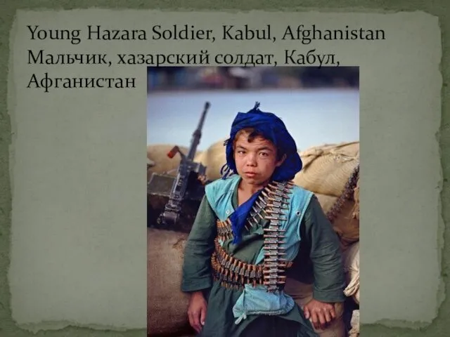 Young Hazara Soldier, Kabul, Afghanistan Мальчик, хазарский солдат, Кабул, Афганистан