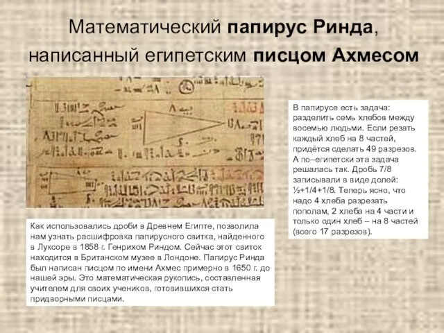 Математический папирус Ринда, написанный египетским писцом Ахмесом Как использовались дроби в Древнем Египте,