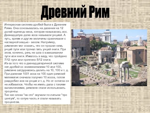 Древний Рим Интересная система дробей была в Древнем Риме. Она основывалась на делении