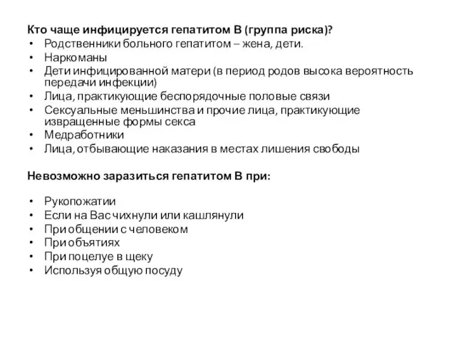 Кто чаще инфицируется гепатитом В (группа риска)? Родственники больного гепатитом