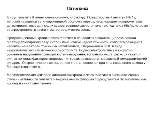 Патогенез Вирус гепатита B имеет очень сложную структуру. Поверхностный антиген