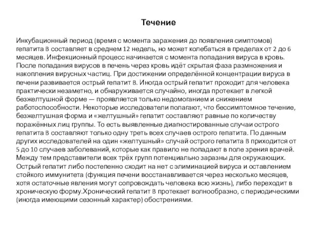 Течение Инкубационный период (время с момента заражения до появления симптомов)