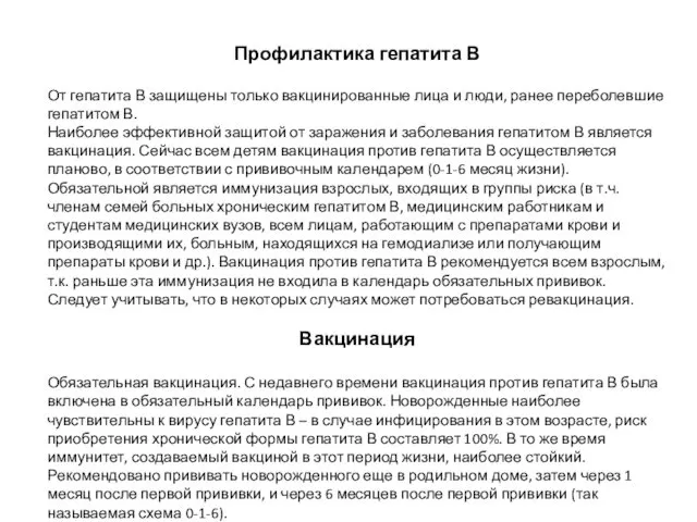 Профилактика гепатита В От гепатита В защищены только вакцинированные лица