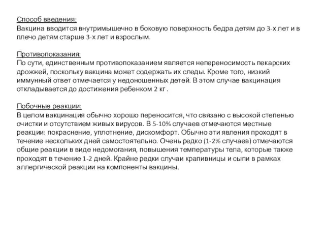 Способ введения: Вакцина вводится внутримышечно в боковую поверхность бедра детям
