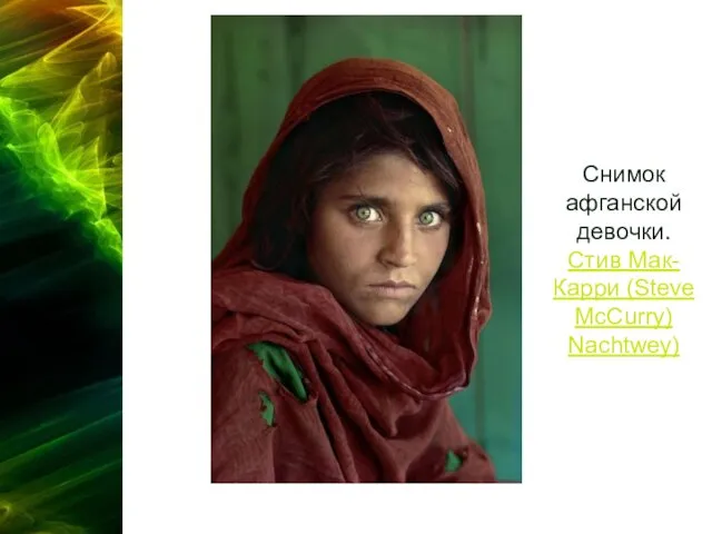 Снимок афганской девочки. Стив Мак-Карри (Steve McCurry) Nachtwey)