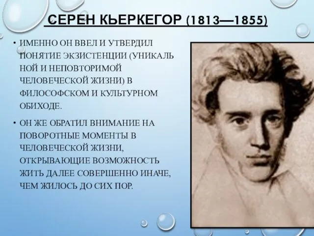 СЕРЕН КЬЕРКЕГОР (1813—1855) ИМЕННО ОН ВВЕЛ И УТВЕРДИЛ ПОНЯТИЕ ЭКЗИСТЕНЦИИ