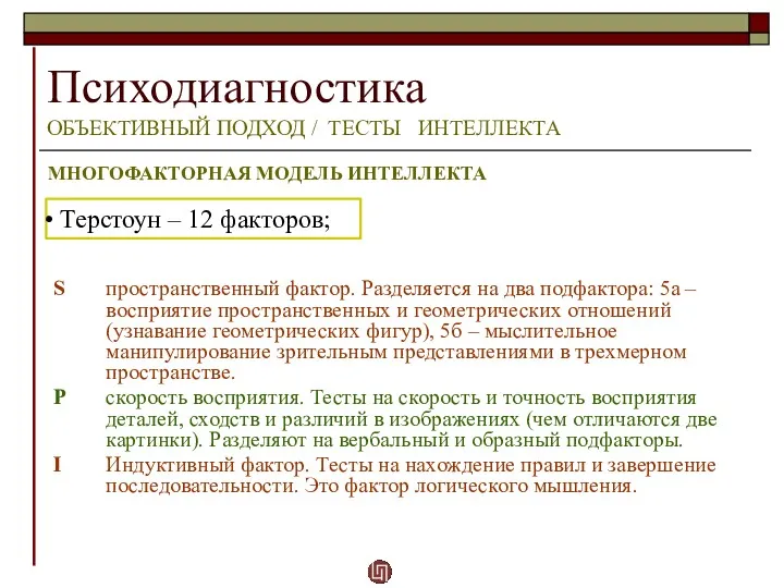 Психодиагностика ОБЪЕКТИВНЫЙ ПОДХОД / ТЕСТЫ ИНТЕЛЛЕКТА МНОГОФАКТОРНАЯ МОДЕЛЬ ИНТЕЛЛЕКТА Терстоун