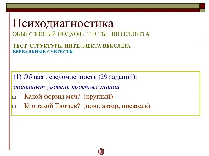 Психодиагностика ОБЪЕКТИВНЫЙ ПОДХОД / ТЕСТЫ ИНТЕЛЛЕКТА ТЕСТ СТРУКТУРЫ ИНТЕЛЛЕКТА ВЕКСЛЕРА