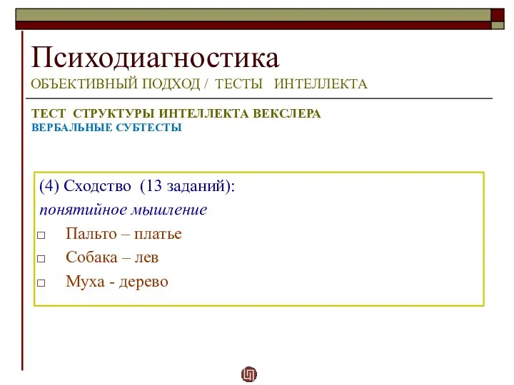 Психодиагностика ОБЪЕКТИВНЫЙ ПОДХОД / ТЕСТЫ ИНТЕЛЛЕКТА ТЕСТ СТРУКТУРЫ ИНТЕЛЛЕКТА ВЕКСЛЕРА