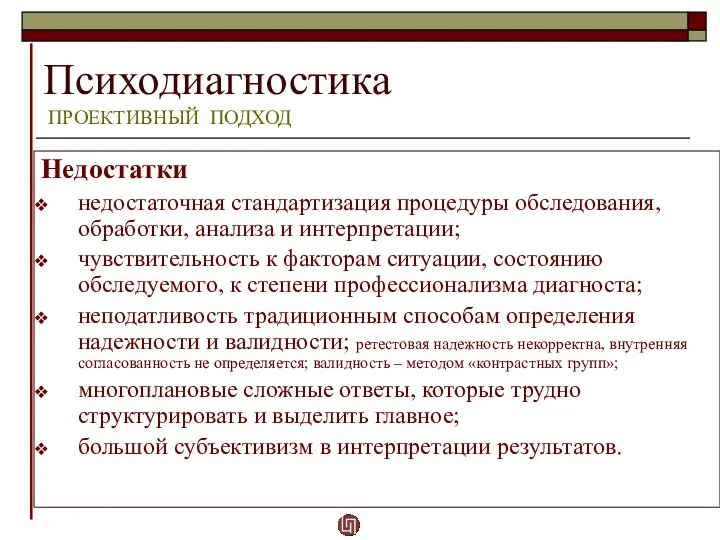 Психодиагностика ПРОЕКТИВНЫЙ ПОДХОД Недостатки недостаточная стандартизация процедуры обследования, обработки, анализа