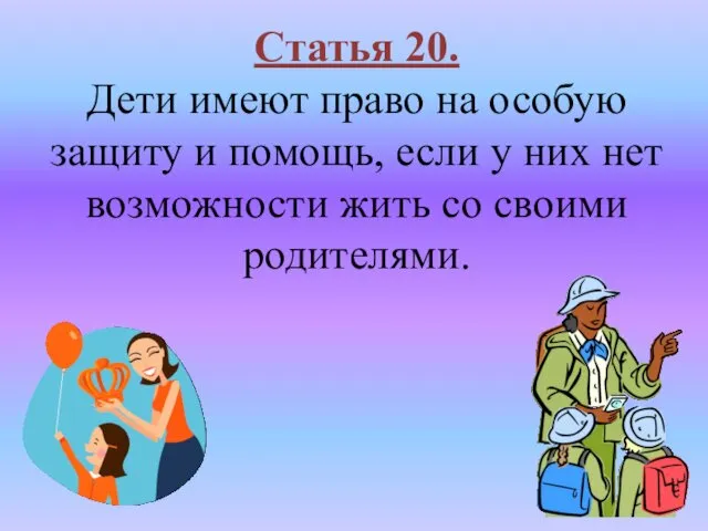 Статья 20. Дети имеют право на особую защиту и помощь,