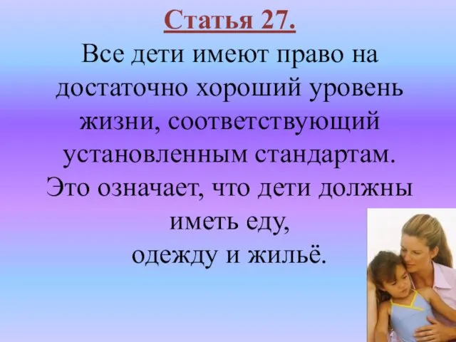 Статья 27. Все дети имеют право на достаточно хороший уровень