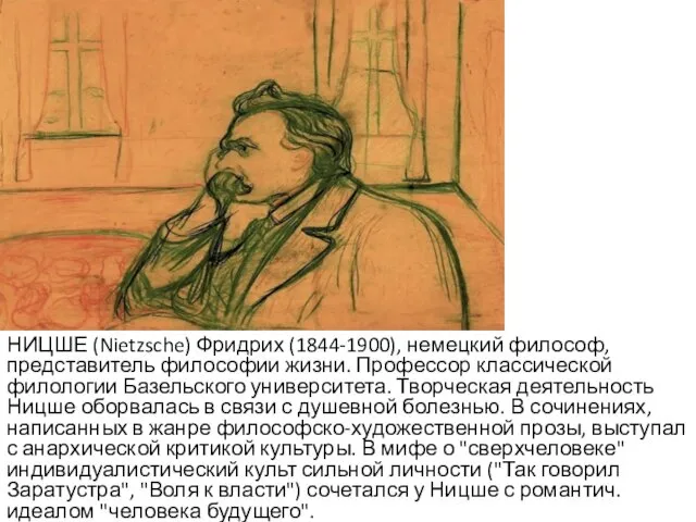 НИЦШЕ (Nietzsche) Фридрих (1844-1900), немецкий философ, представитель философии жизни. Профессор