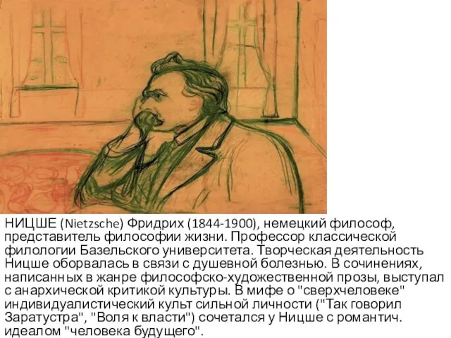 НИЦШЕ (Nietzsche) Фридрих (1844-1900), немецкий философ, представитель философии жизни. Профессор классической филологии Базельского