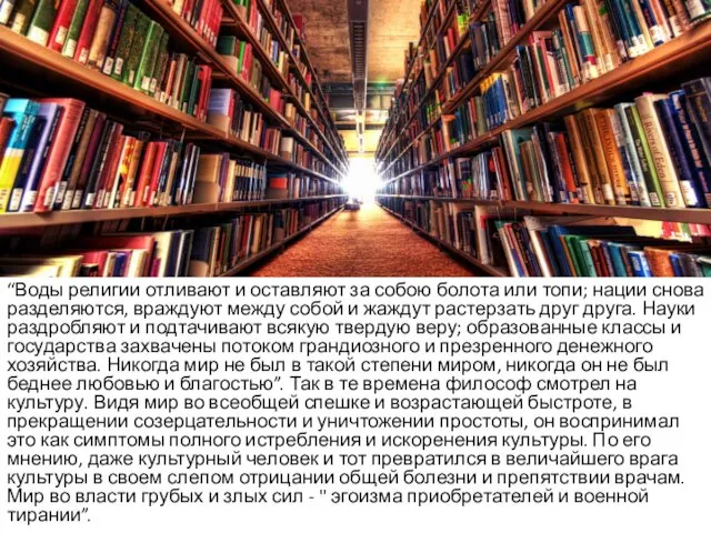 “Воды религии отливают и оставляют за собою болота или топи;