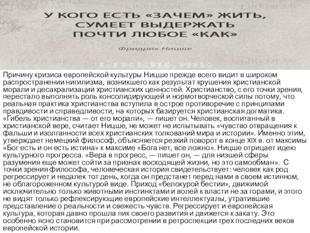 Причину кризиса европейской культуры Ницше прежде всего видит в широком