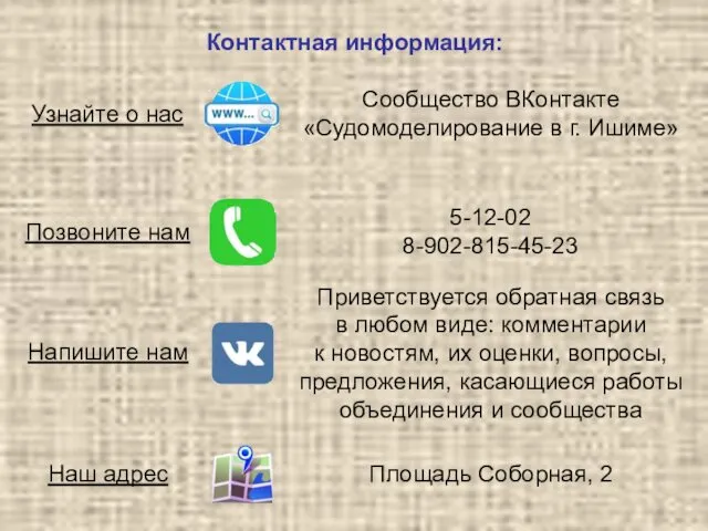 Контактная информация: Позвоните нам Напишите нам Узнайте о нас Наш