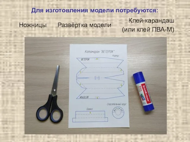 Для изготовления модели потребуются: Клей-карандаш (или клей ПВА-М) Ножницы Развёртка модели