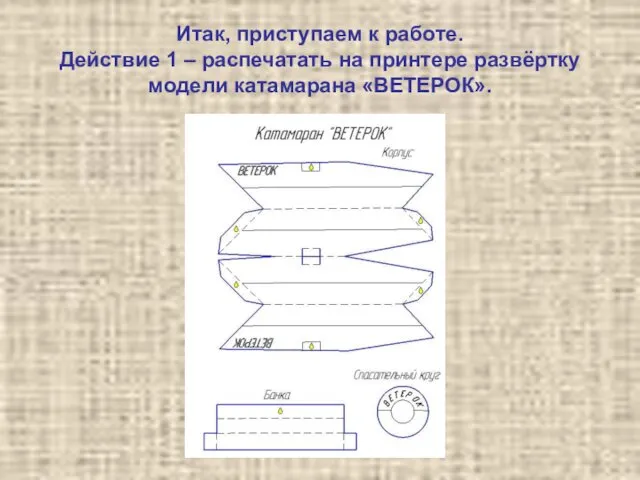 Итак, приступаем к работе. Действие 1 – распечатать на принтере развёртку модели катамарана «ВЕТЕРОК».