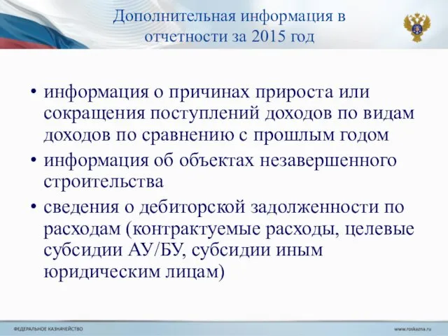 Дополнительная информация в отчетности за 2015 год информация о причинах прироста или сокращения