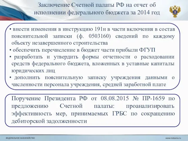Заключение Счетной палаты РФ на отчет об исполнении федерального бюджета за 2014 год