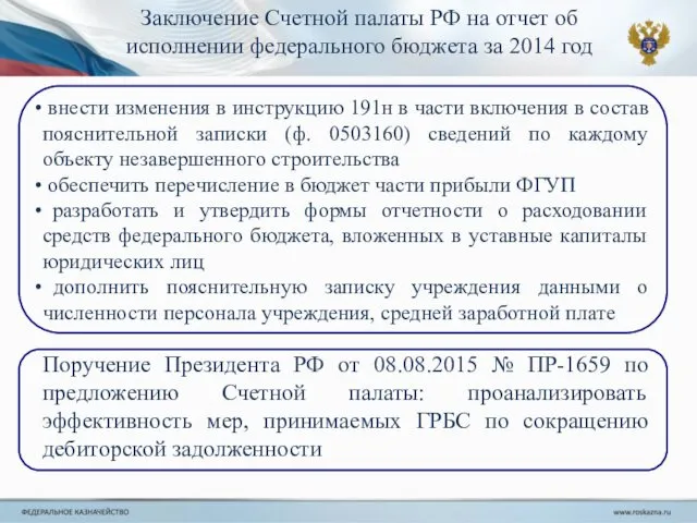 Заключение Счетной палаты РФ на отчет об исполнении федерального бюджета