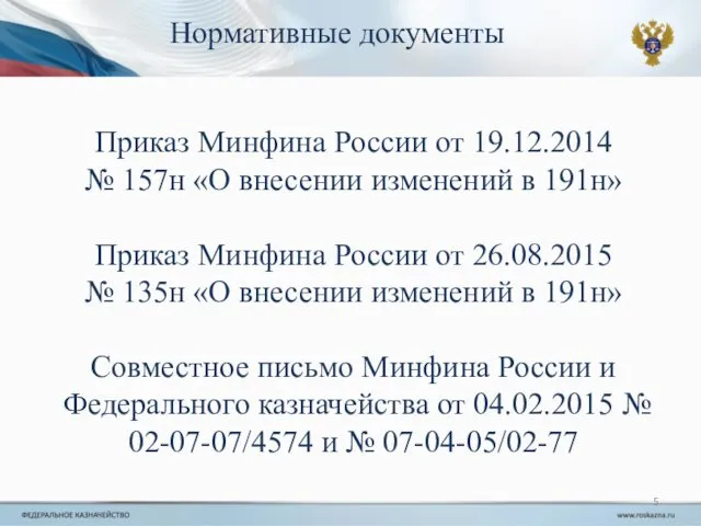 Приказ Минфина России от 19.12.2014 № 157н «О внесении изменений в 191н» Приказ