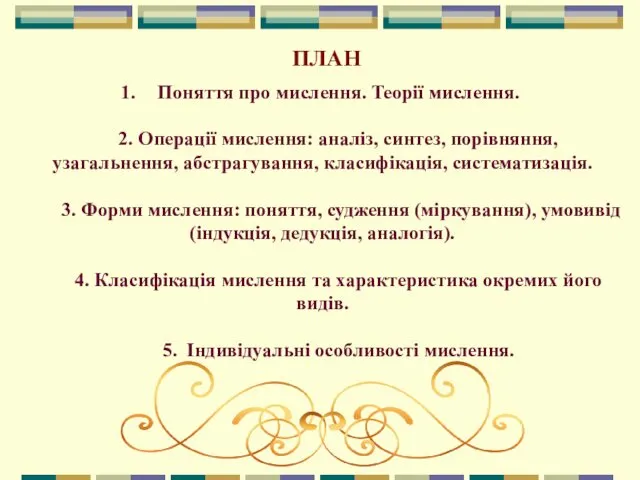 ПЛАН Поняття про мислення. Теорії мислення. 2. Операції мислення: аналіз,