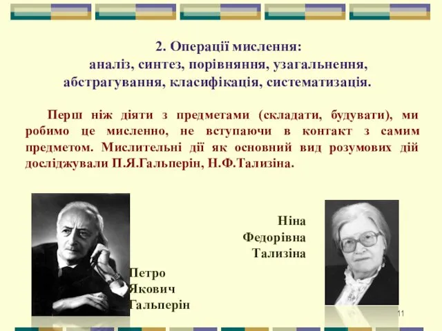 2. Операції мислення: аналіз, синтез, порівняння, узагальнення, абстрагування, класифікація, систематизація.