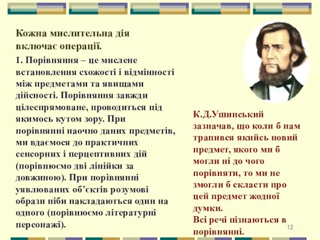 Кожна мислительна дія включає операції. 1. Порівняння – це мислене