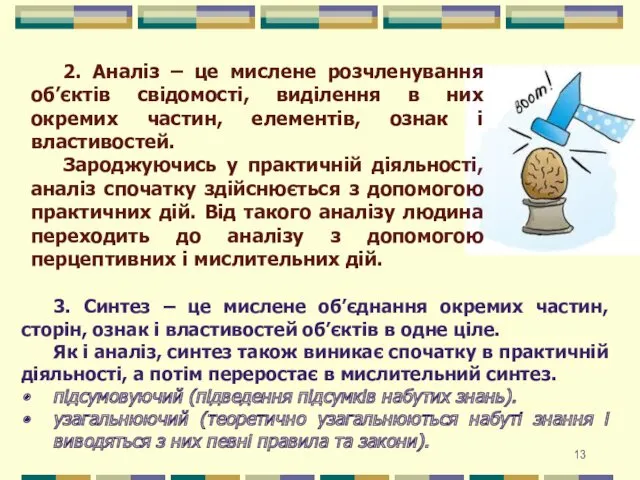 2. Аналіз – це мислене розчленування об’єктів свідомості, виділення в