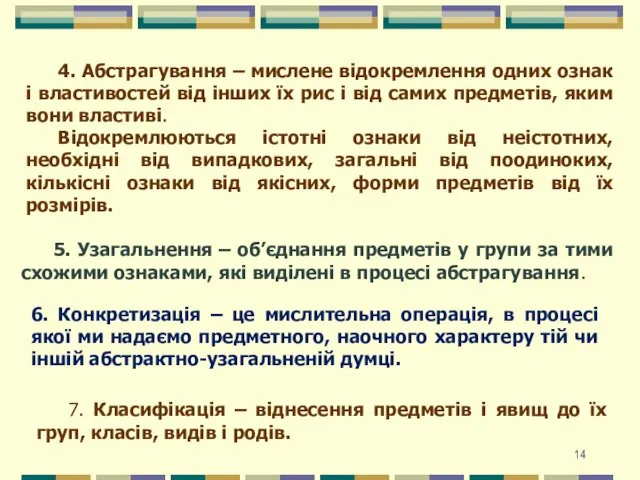 4. Абстрагування – мислене відокремлення одних ознак і властивостей від