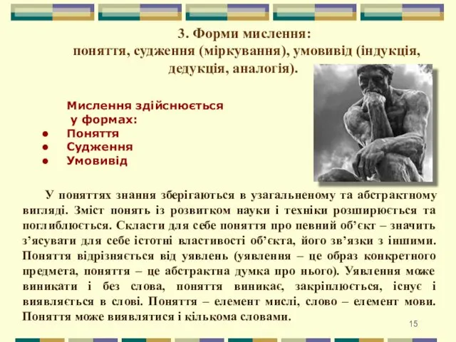 3. Форми мислення: поняття, судження (міркування), умовивід (індукція, дедукція, аналогія).