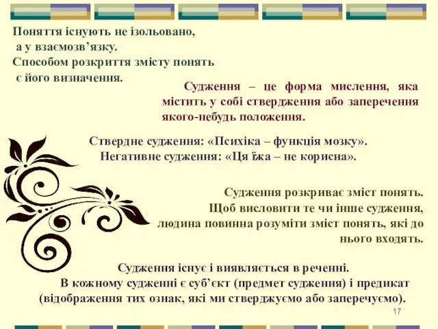 Поняття існують не ізольовано, а у взаємозв’язку. Способом розкриття змісту